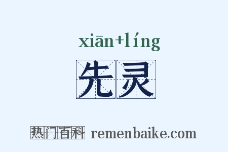 先灵是什么意思的图片